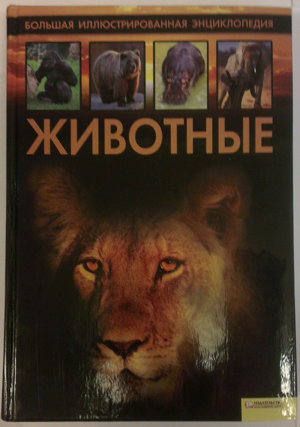 Животные. Большая иллюстрированная энциклопедия