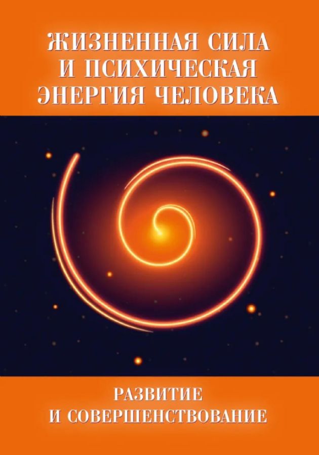 Жизненная сила и психическая энергия человека