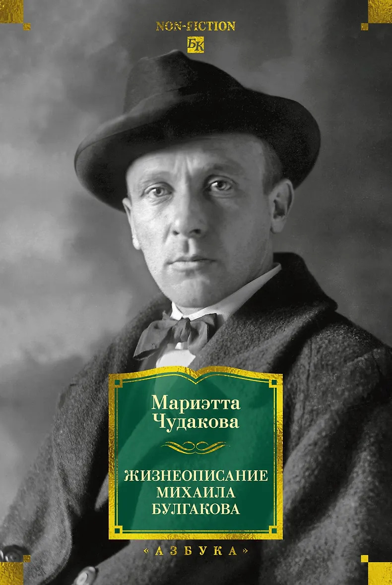 Жизнеописание Михаила Булгакова