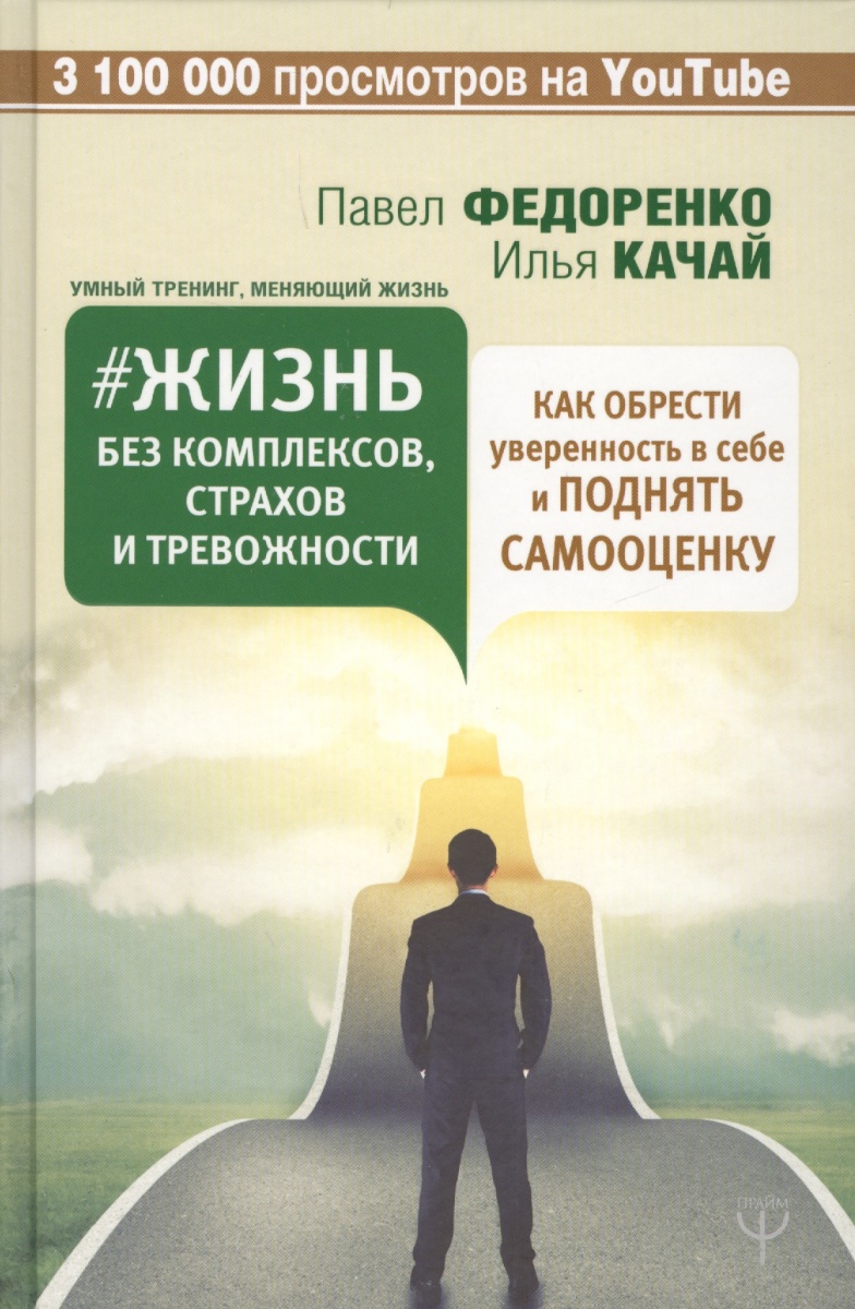 Жизнь без комплексов страхов и тревожности.