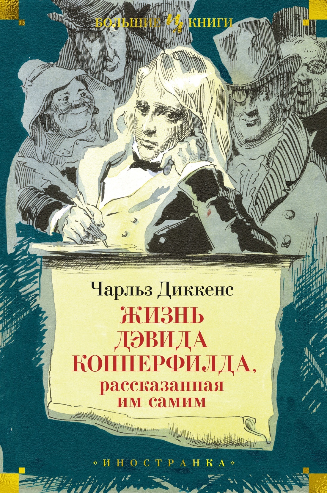 Жизнь Дэвида Копперфилда рассказанная им самим (с илл. Филлиповского)