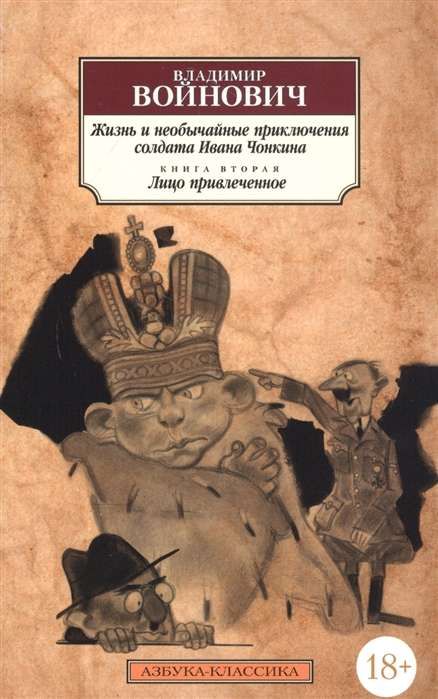 Жизнь и необычайные приключения солдата Ивана Чонкина. Кн.2. Лицо привлеченное