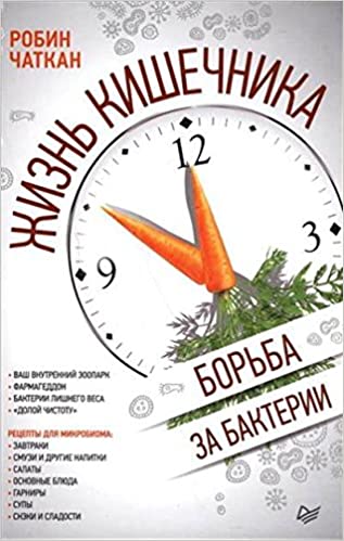 Жизнь кишечника. Борьба за бактерии. Чаткан Р.