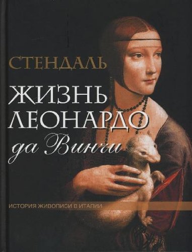 Жизнь Леонардо да Винчи