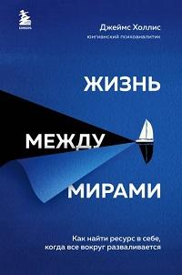 Жизнь между мирами. Как найти ресурс в себе когда все вокруг разваливается