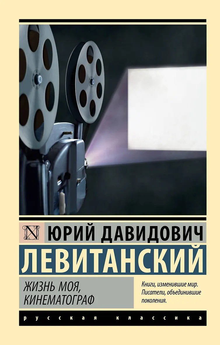 Жизнь моя кинематограф