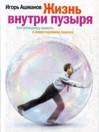 Жизнь внутри пузыря. Как менеджеру выжить в инвестируемом проекте