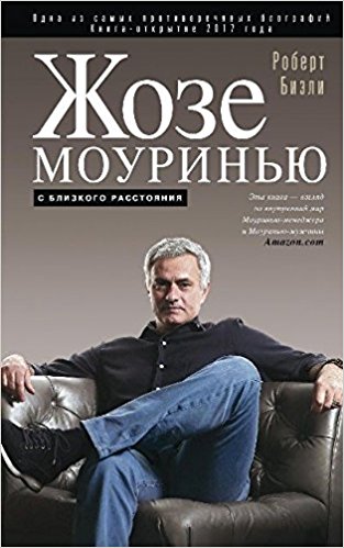 Жозе Моуринью / ОИ ВИ изд-во: ЦентрПолиграф авт:Бизли Р.