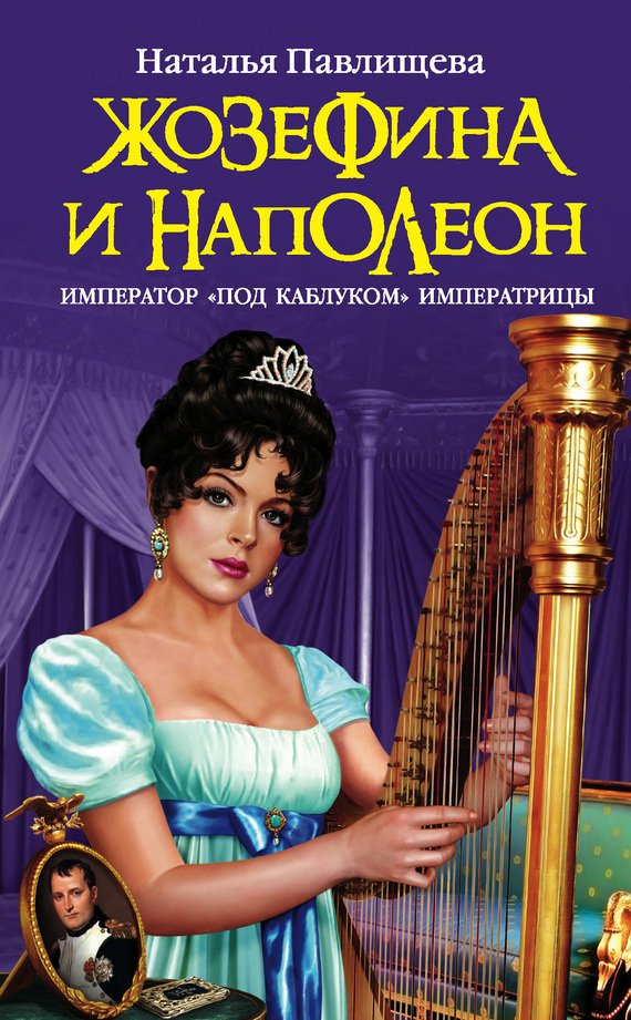 Жозефина и Наполеон. Император "под каблуком" Императрицы