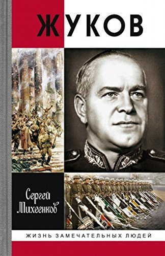 Жуков / Жизнь замечательных людей