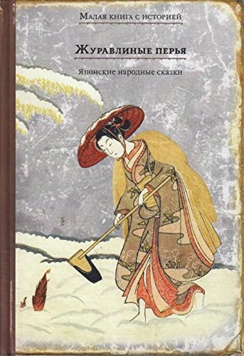 Журавлиные перья. Японские народные сказки