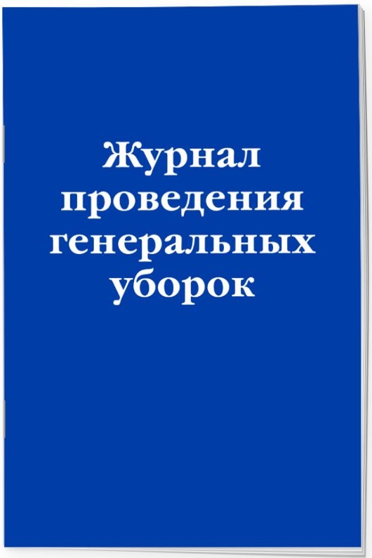 Журнал проведения генеральных уборок