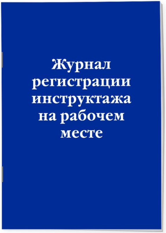 Журнал регистрации инструктажа на рабочем месте