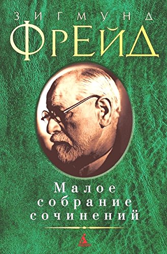 Зигмунд Фрейд. Малое собрание сочинений