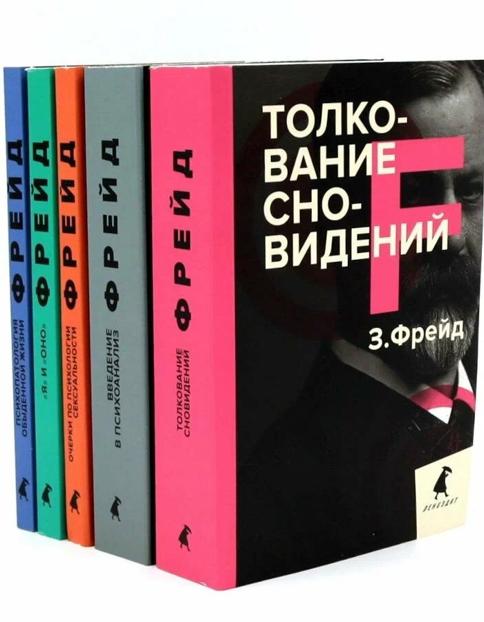 Зигмунд Фрейд. Собрание сочинений в пяти книгах (комплект)