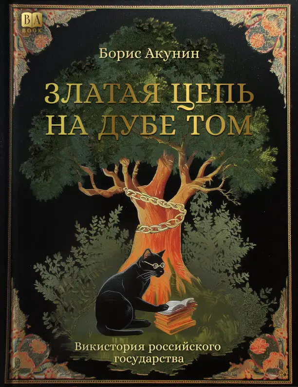 Златая цепь на дубе том