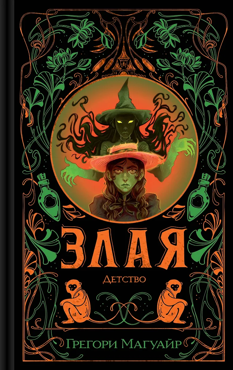 Злая: Детство (цветной обрез) (Злая  2)