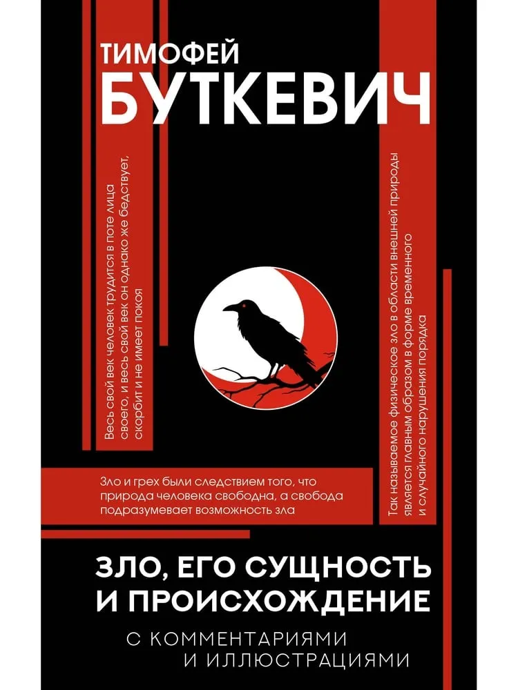 Зло его сущность и происхождение