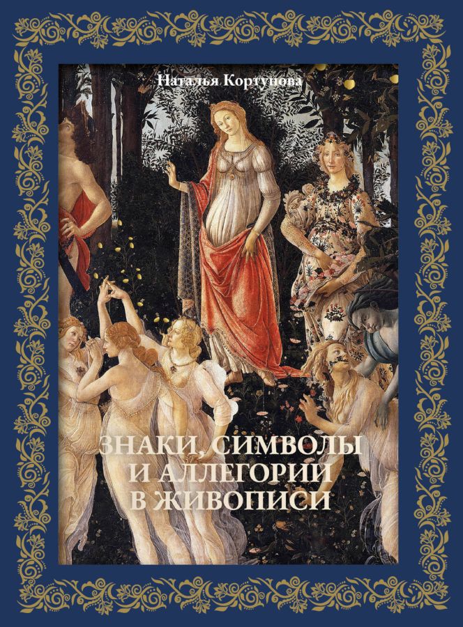 Знаки символы и аллегории в живописи