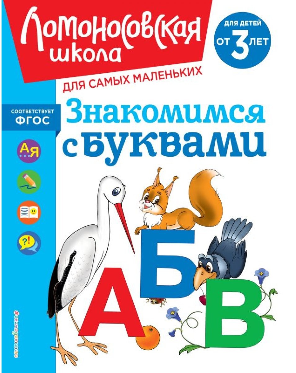 Знакомимся с буквами: для детей от 3-х лет