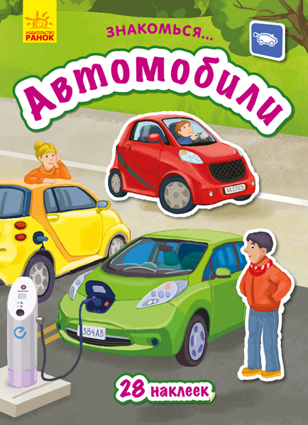 Знакомься...: Автомобили