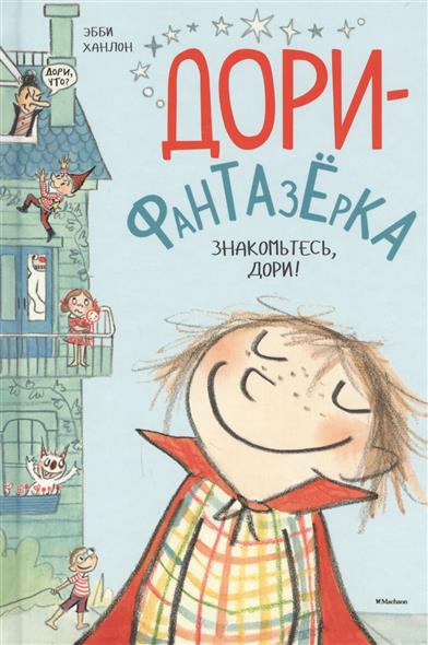 Знакомьтесь Дори!