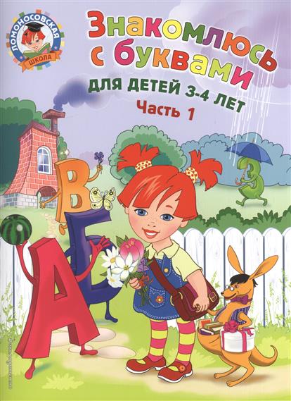 Знакомлюсь с буквами: для детей 3-4 лет. Ч. 1