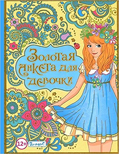 Золотая анкета для девочки