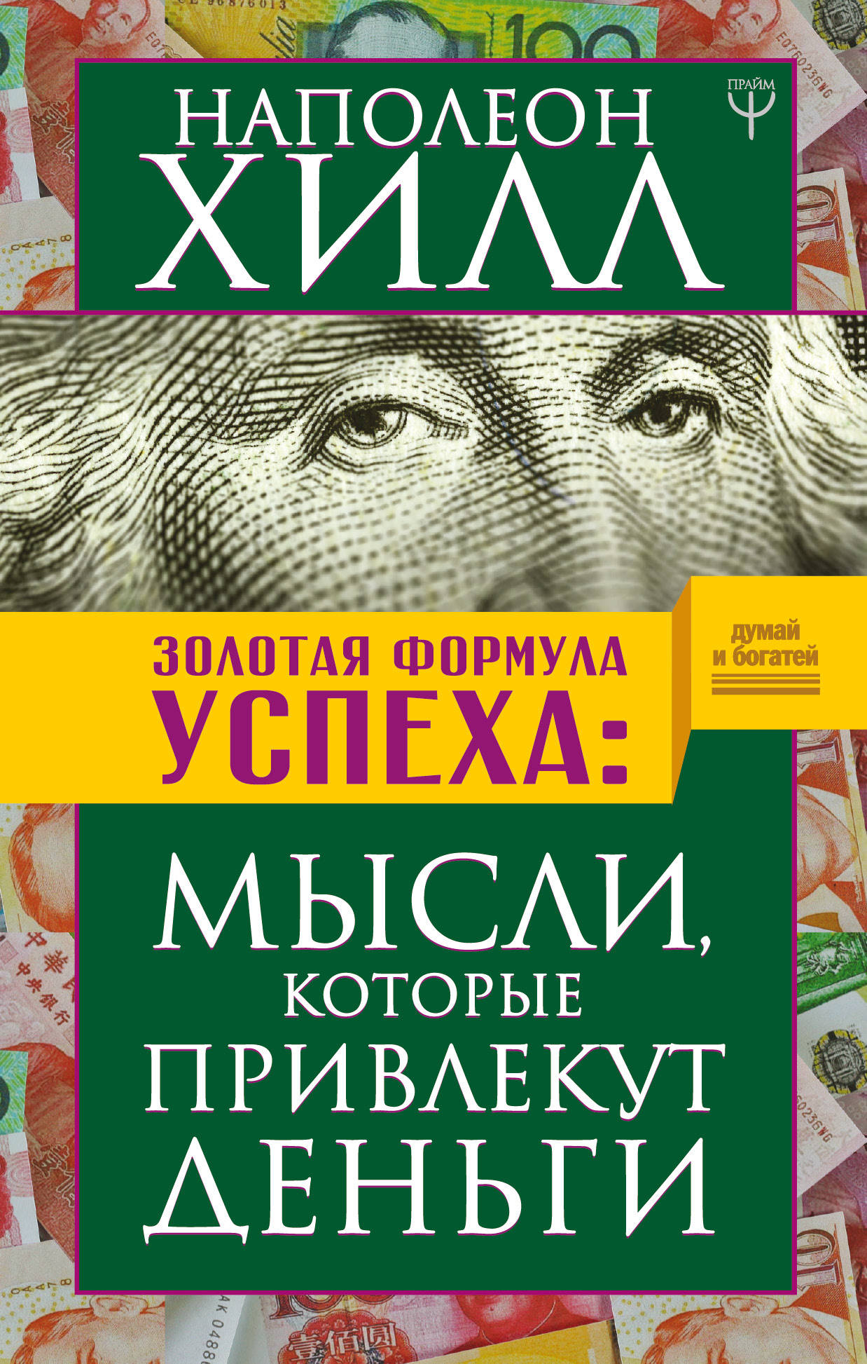 Золотая формула успеха: мысли. которые привлекут деньги