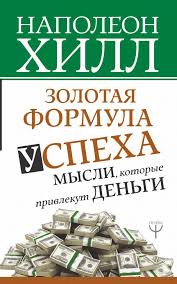 Золотая формула успеха: мысли которые привлекут деньги