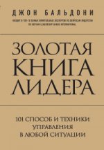 Золотая книга лидера. 101 способ и техники управления в любой ситуации