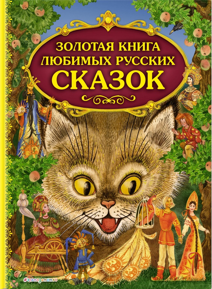 Золотая книга любимых русских сказок