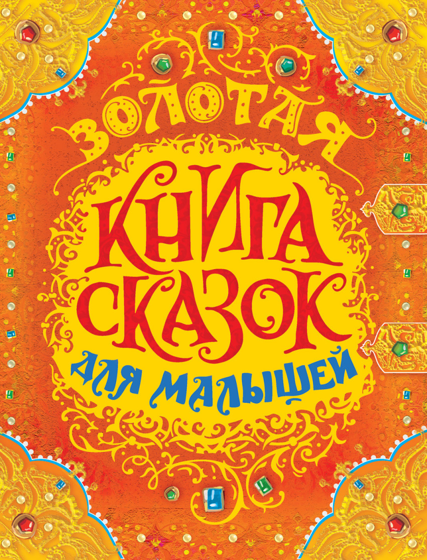 Золотая книга сказок для малышей (премиум)