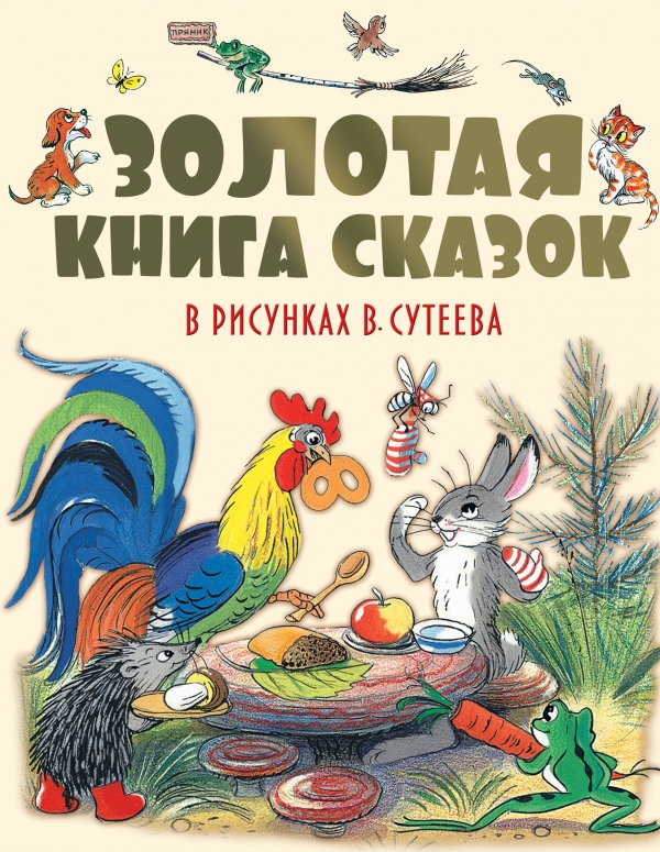 Золотая книга сказок в рисунках В. Сутеева