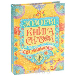 Золотая книга сказок