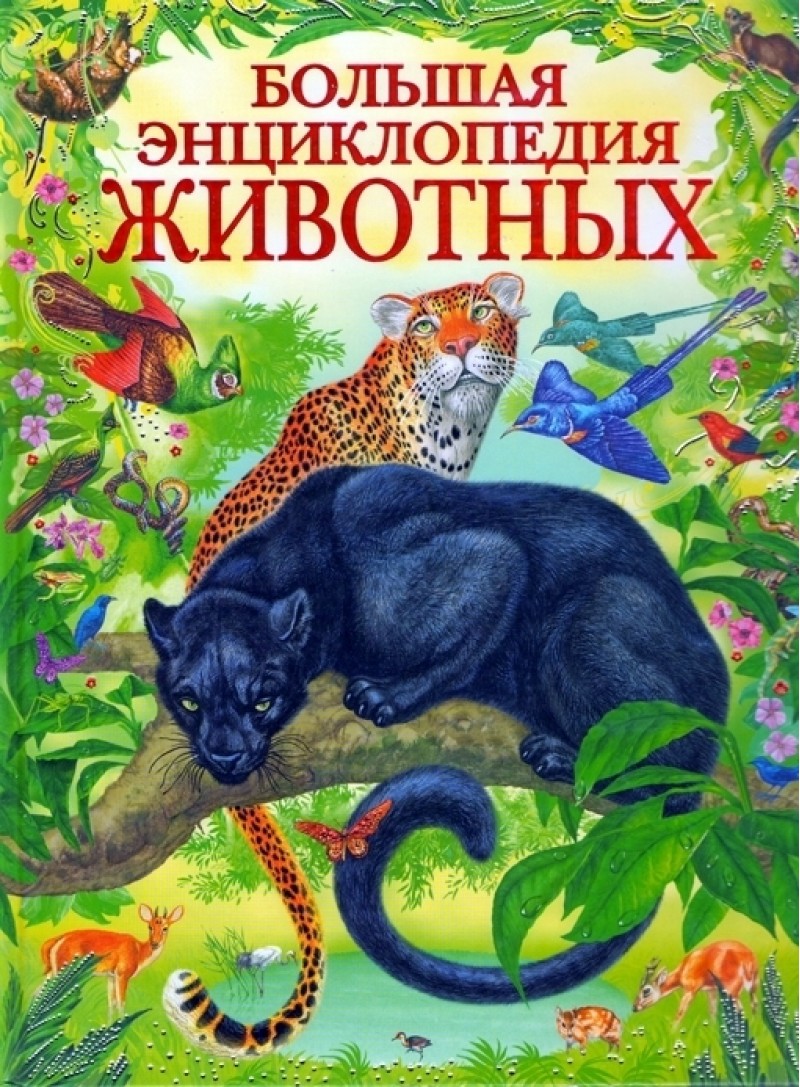 Золотая колекция. Большая энциклопедия животных.