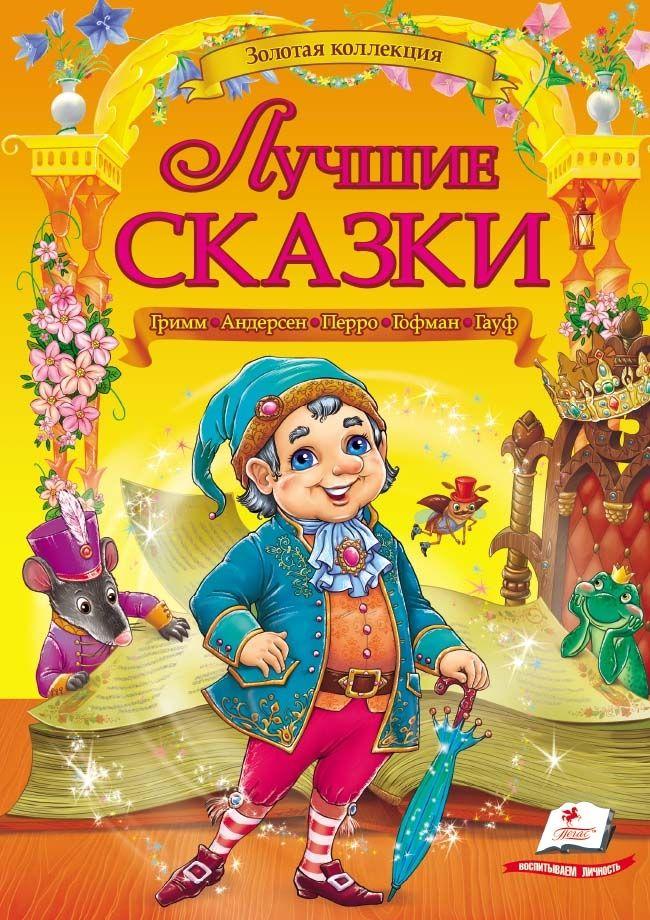 Золотая коллекция Лучшие сказки