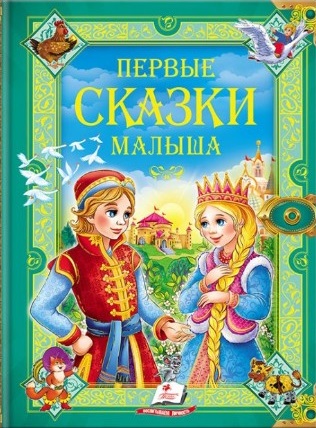 Золотая коллекция Первые сказки