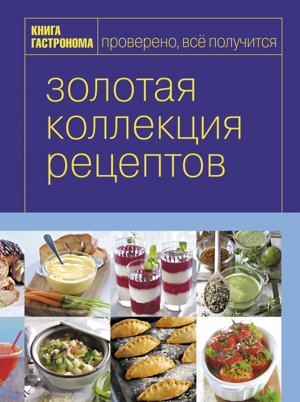 Золотая коллекция рецептов. Том 2