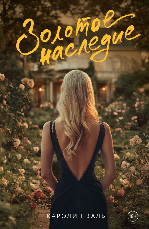 Золотое наследие