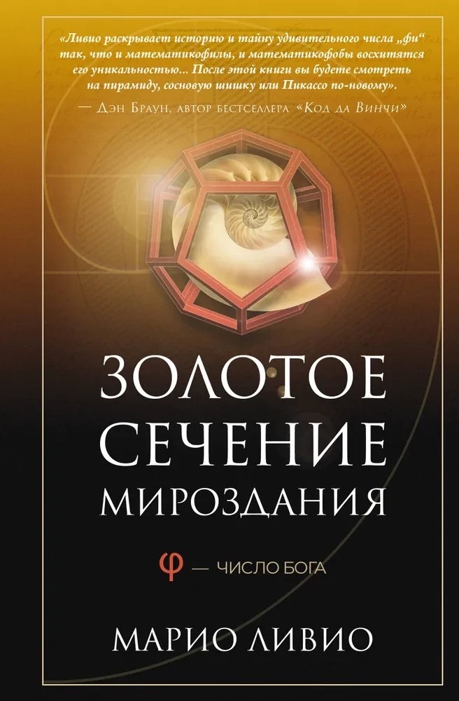 Золотое сечение мироздания. ? — Число Бога