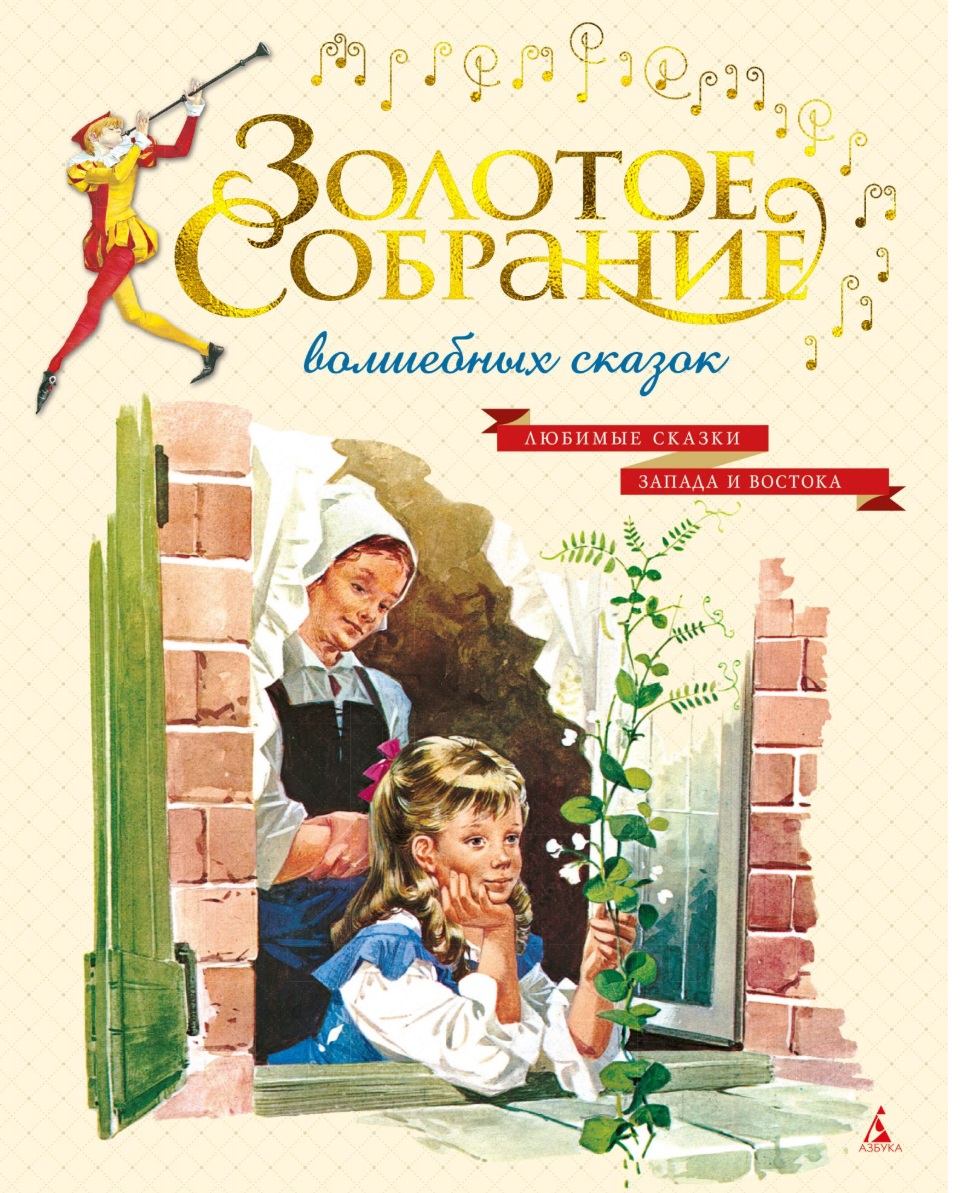 Золотое собрание волшебных сказок (иллюстр. итальянских художников)