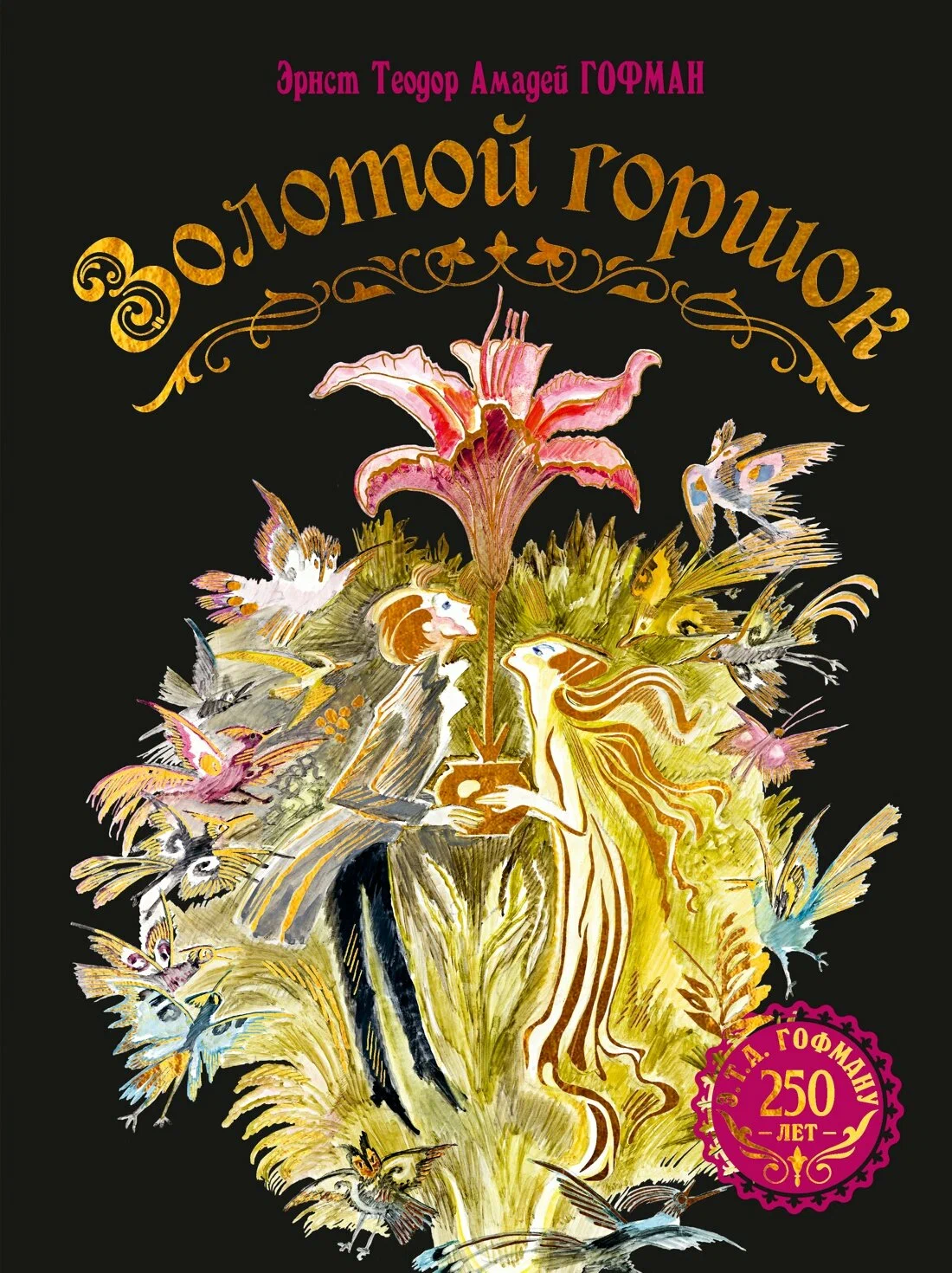 Золотой горшок. Сказка из новых времен