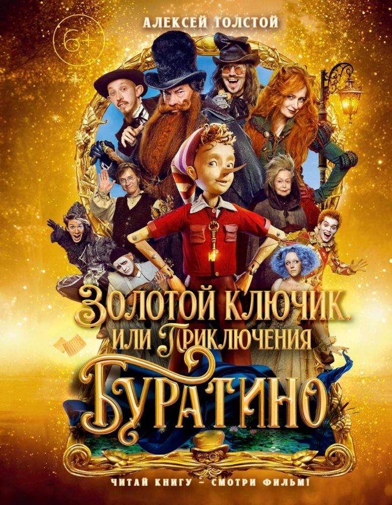 Золотой ключик или Приключения Буратино