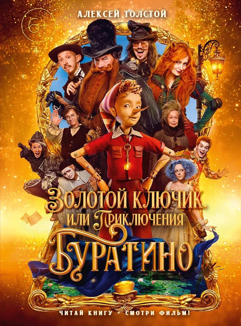 Золотой ключик или Приключения Буратино