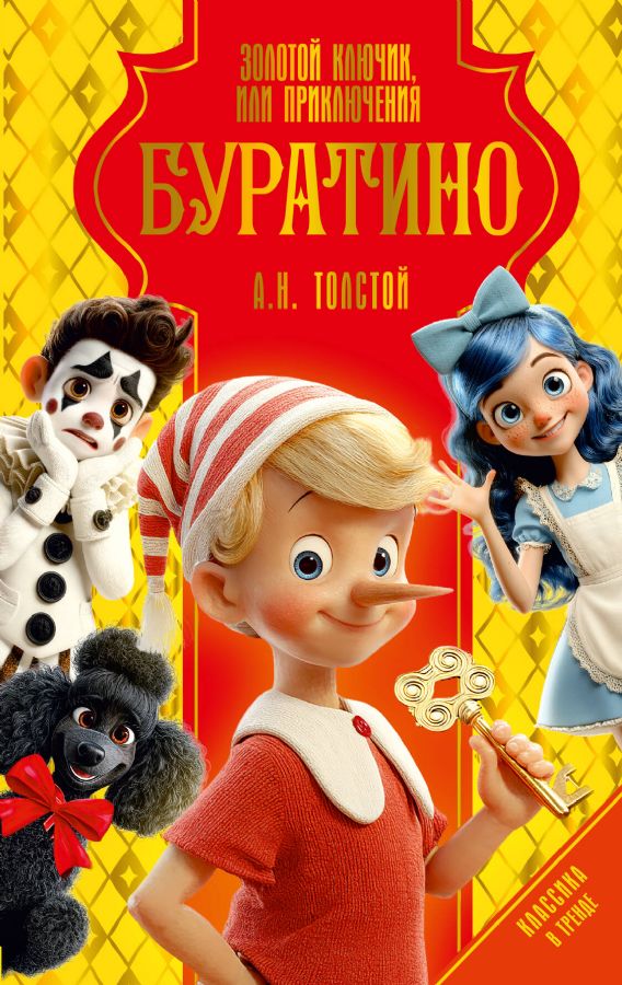 Золотой ключик или Приключения Буратино