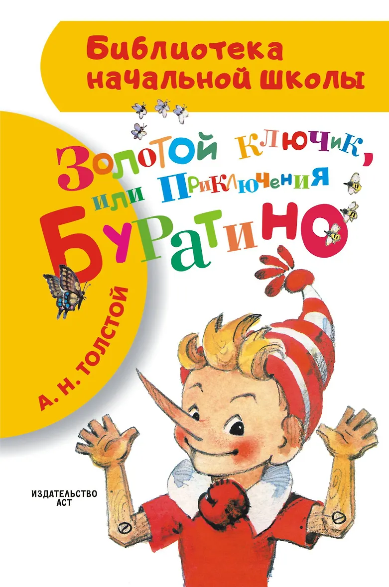Золотой ключик или Приключения Буратино