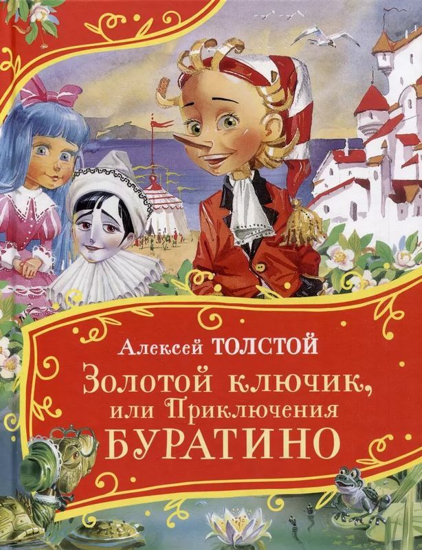 Золотой ключик или Приключения Буратино.Толстой А.