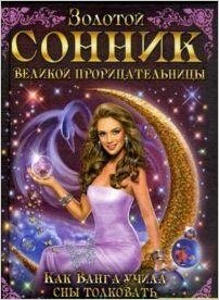Золотой сонник великой прорицательницы. Как Ванга учила сына толковать