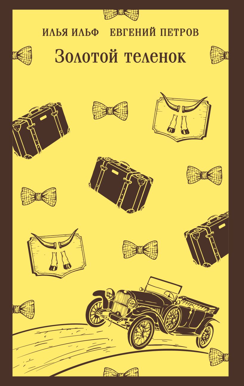 Золотой теленок